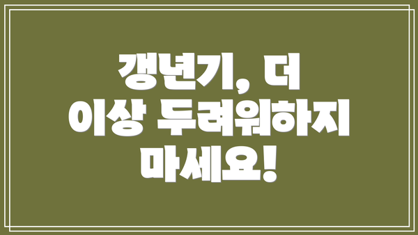 갱년기, 더 이상 두려워하지 마세요!