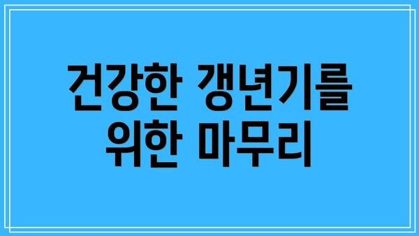 건강한 갱년기를 위한 마무리