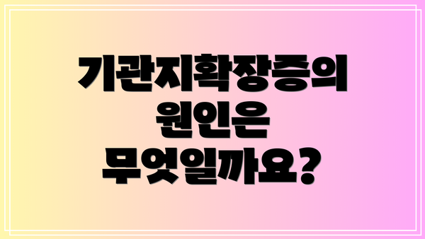 기관지확장증의 원인은 무엇일까요?