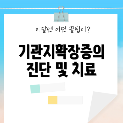 기관지확장증의 진단 및 치료