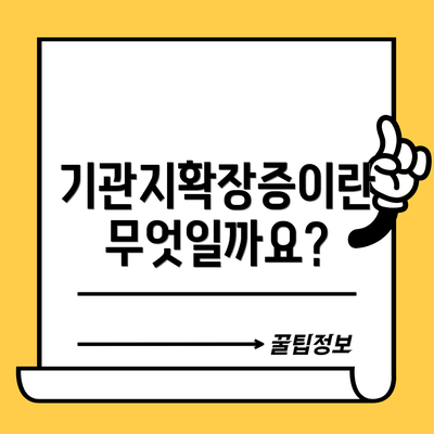 기관지확장증이란 무엇일까요?