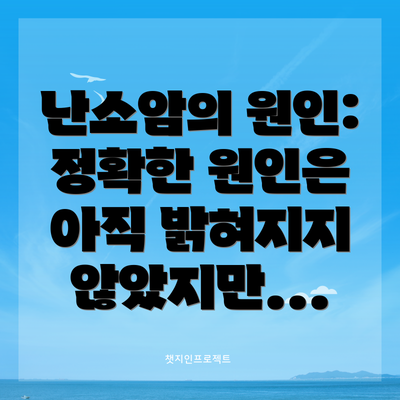 난소암의 원인: 정확한 원인은 아직 밝혀지지 않았지만...