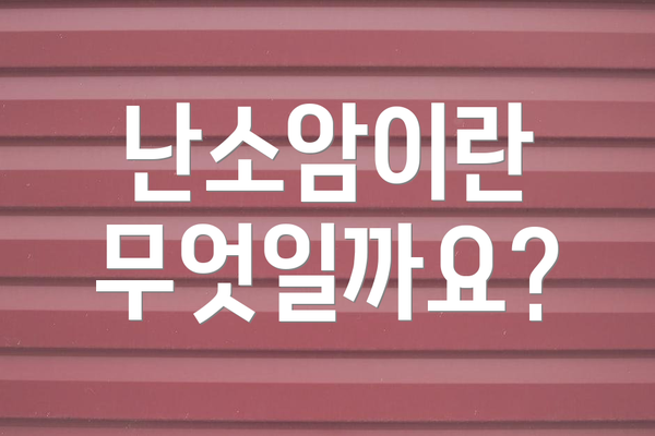난소암이란 무엇일까요?