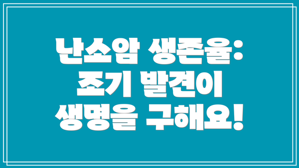 난소암 생존율: 조기 발견이 생명을 구해요!
