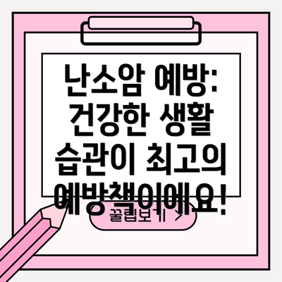 난소암 예방: 건강한 생활 습관이 최고의 예방책이에요!