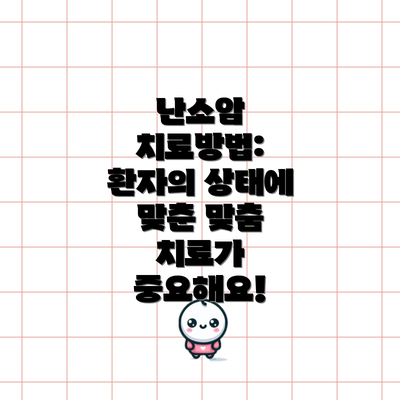 난소암 치료방법: 환자의 상태에 맞춘 맞춤 치료가 중요해요!