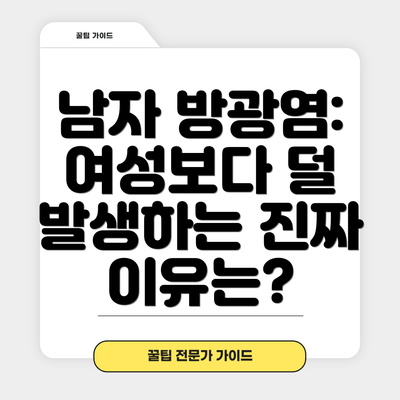 남자 방광염: 여성보다 덜 발생하는 진짜 이유는?