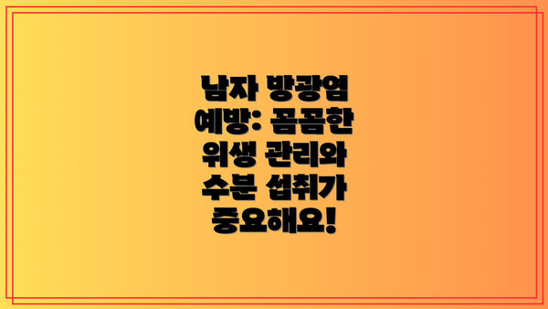 남자 방광염 예방: 꼼꼼한 위생 관리와 수분 섭취가 중요해요!