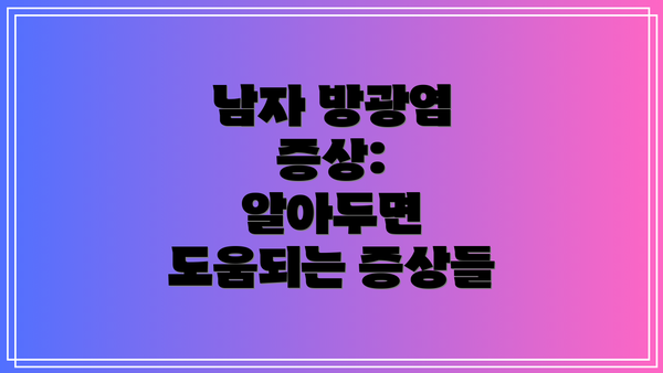 남자 방광염 증상:  알아두면 도움되는 증상들