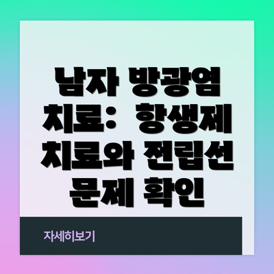 남자 방광염 치료:  항생제 치료와 전립선 문제 확인