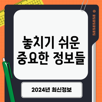 놓치기 쉬운 중요한 정보들