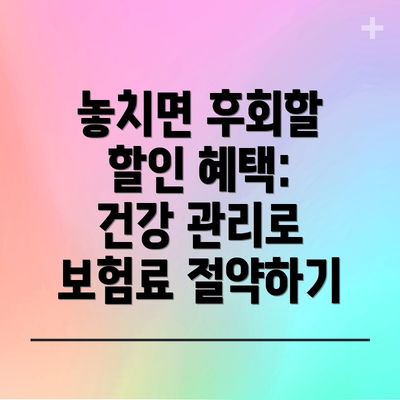 놓치면 후회할  할인 혜택: 건강 관리로 보험료 절약하기