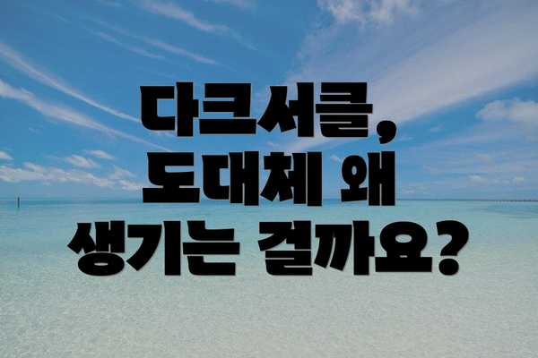 다크서클, 도대체 왜 생기는 걸까요?