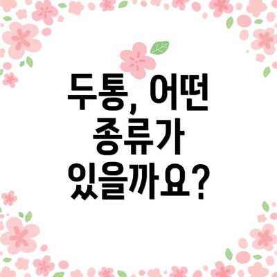 두통, 어떤 종류가 있을까요?