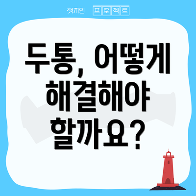 두통, 어떻게 해결해야 할까요?