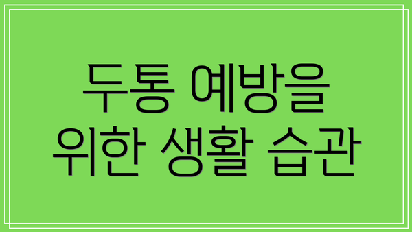 두통 예방을 위한 생활 습관