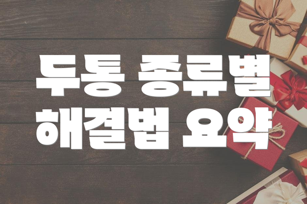 두통 종류별 해결법 요약