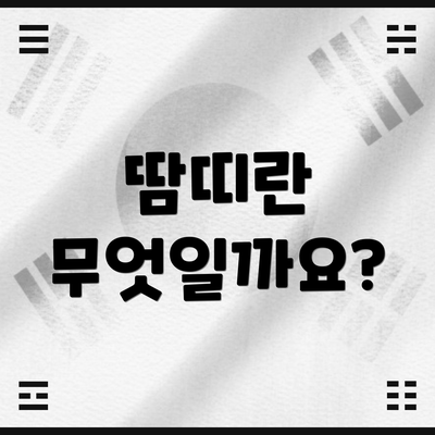 땀띠란 무엇일까요?