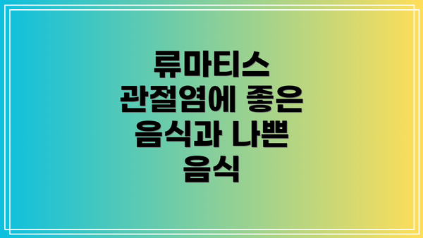 류마티스 관절염에 좋은 음식과 나쁜 음식
