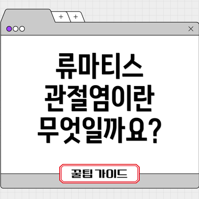 류마티스 관절염이란 무엇일까요?