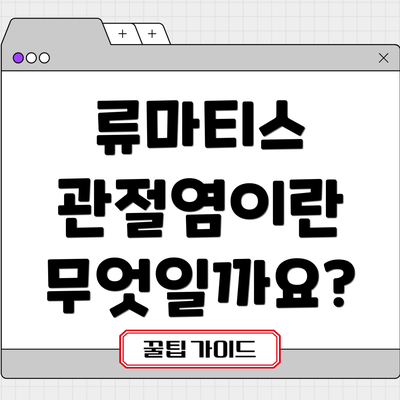 류마티스 관절염이란 무엇일까요?