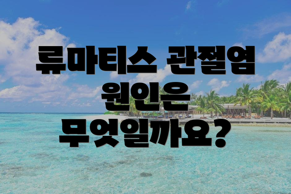 류마티스 관절염 원인은 무엇일까요?