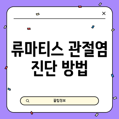 류마티스 관절염 진단 방법