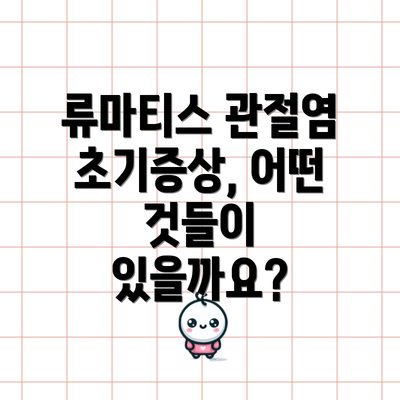 류마티스 관절염 초기증상, 어떤 것들이 있을까요?