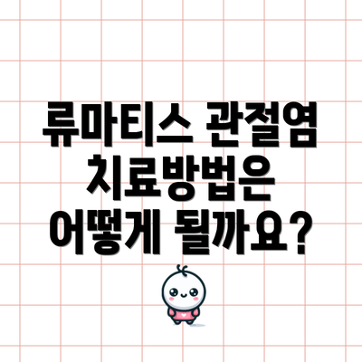 류마티스 관절염 치료방법은 어떻게 될까요?