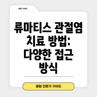 류마티스 관절염 치료 방법: 다양한 접근 방식