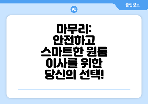 마무리: 안전하고 스마트한 원룸 이사를 위한 당신의 선택!