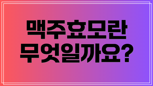 맥주효모란 무엇일까요?