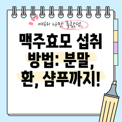 맥주효모 섭취 방법: 분말, 환, 샴푸까지!