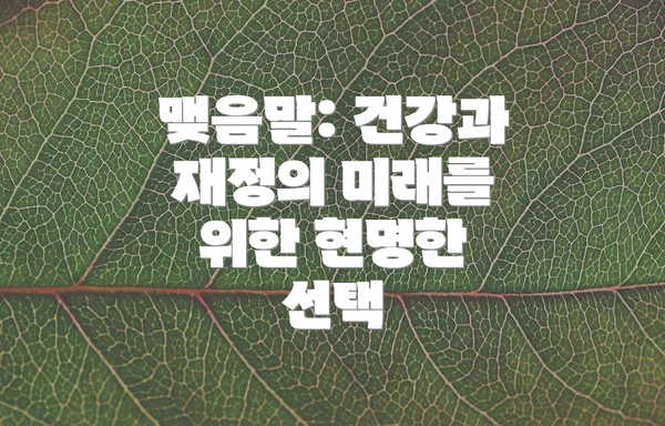 맺음말: 건강과 재정의 미래를 위한 현명한 선택