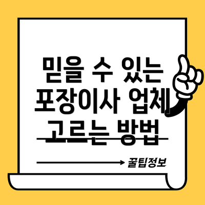 믿을 수 있는 포장이사 업체 고르는 방법