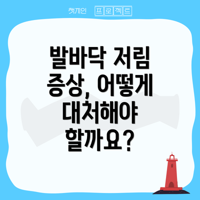 발바닥 저림 증상, 어떻게 대처해야 할까요?