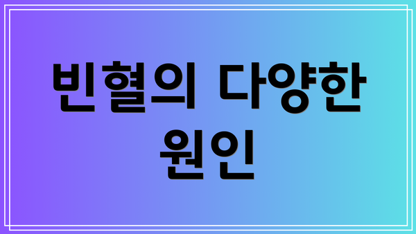빈혈의 다양한 원인