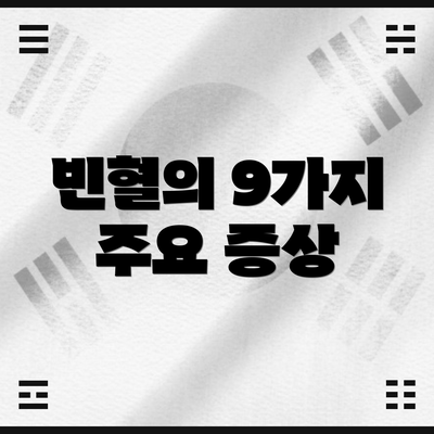 빈혈의 9가지 주요 증상