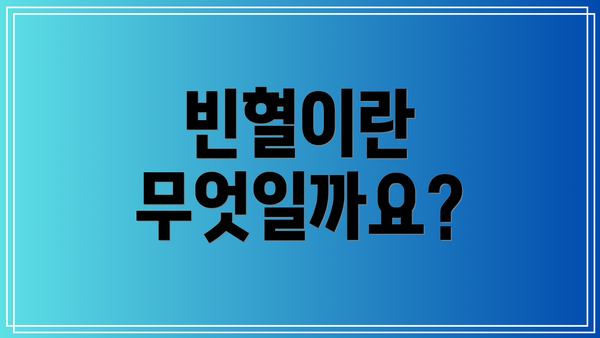 빈혈이란 무엇일까요?