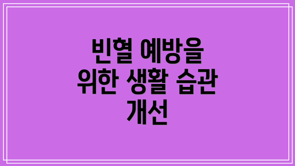 빈혈 예방을 위한 생활 습관 개선