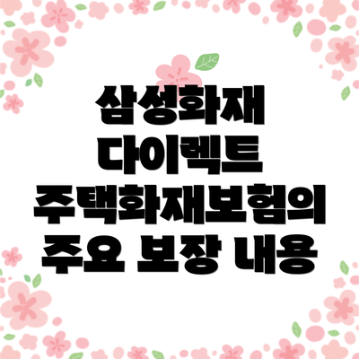 삼성화재 다이렉트 주택화재보험 요약 정보