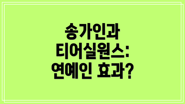 송가인과 티어실원스: 연예인 효과?