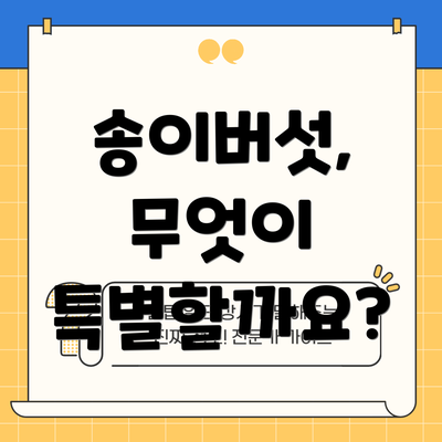 송이버섯, 무엇이 특별할까요?