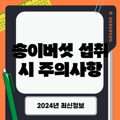 송이버섯 섭취 시 주의사항