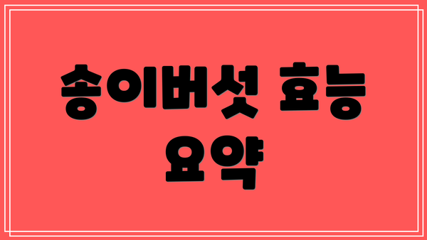송이버섯 효능 요약