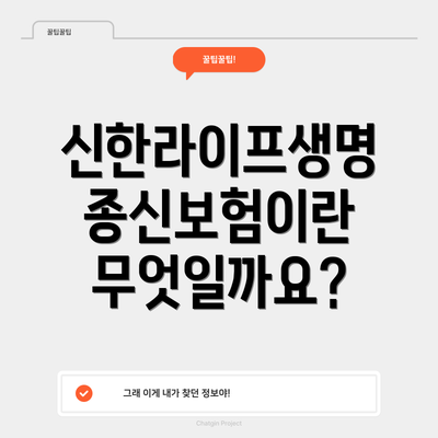 신한라이프생명 종신보험이란 무엇일까요?
