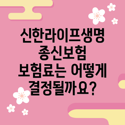 신한라이프생명 종신보험 보험료는 어떻게 결정될까요?