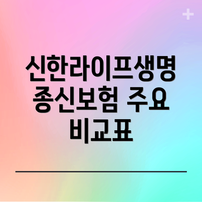 신한라이프생명 종신보험 주요 비교표