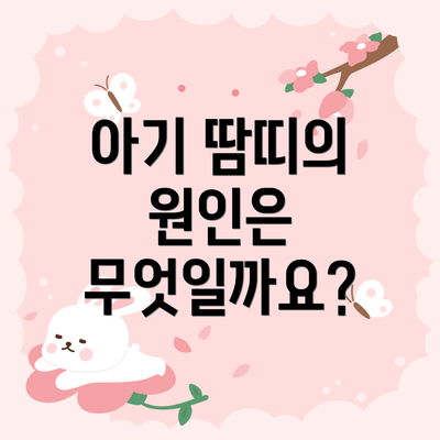 아기 땀띠의 원인은 무엇일까요?
