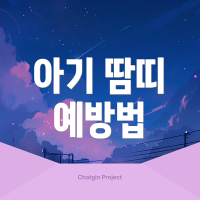 아기 땀띠 예방법